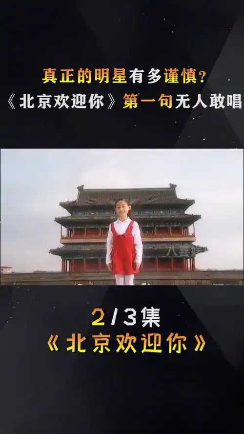 当年《北京欢迎你》这首歌火到国外后,却引来了外国人的嘲笑 #娱乐