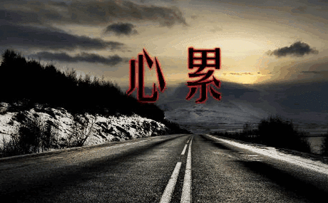 人累心更累的图片说说