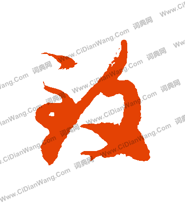 致字草书写法_致草书怎么写好看_致书法图片_词典网