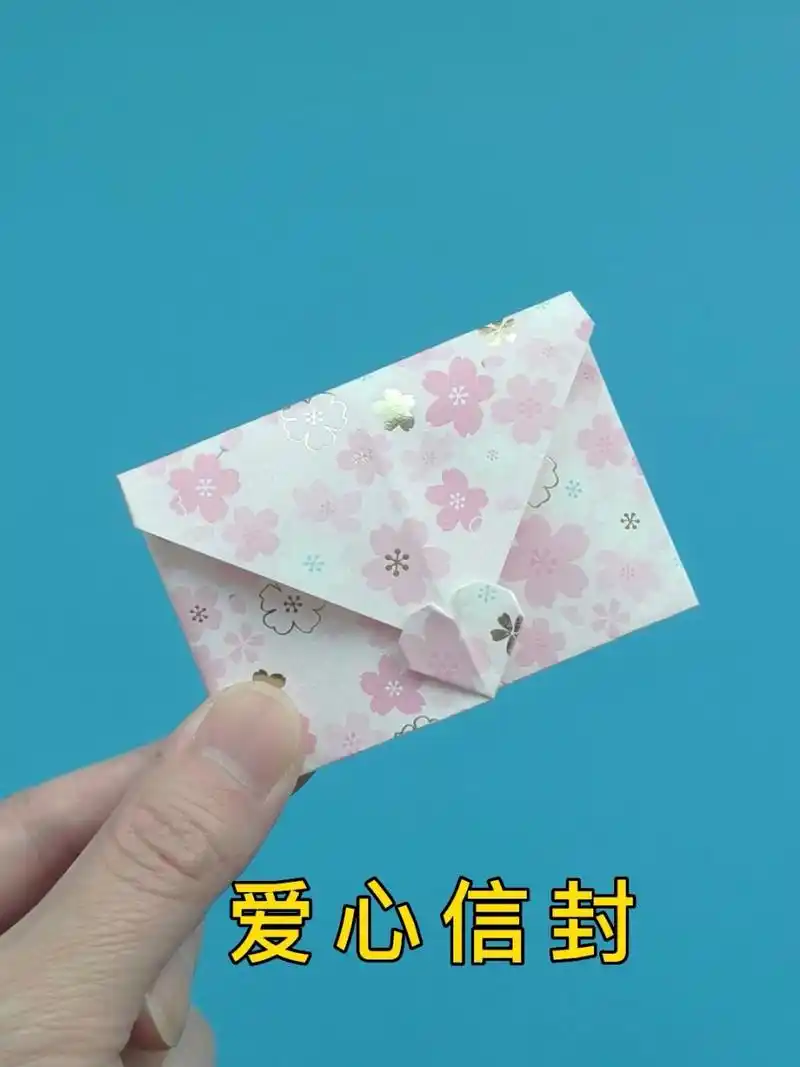 爱心信封的折法教程,一张纸折简单又漂亮