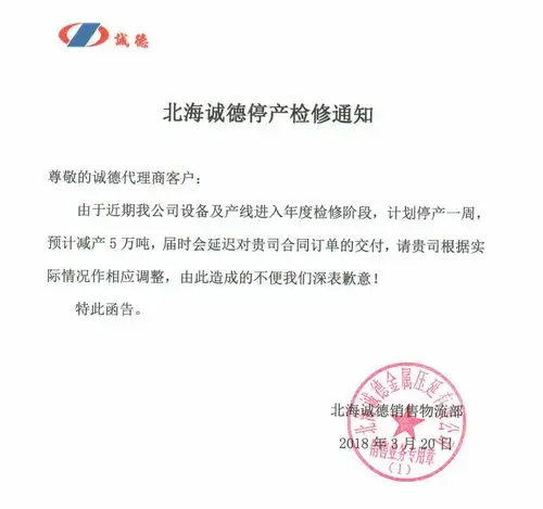不锈钢板卷分析 3月20日讯,下午3点,北海诚德官方发布停产检修通知函.