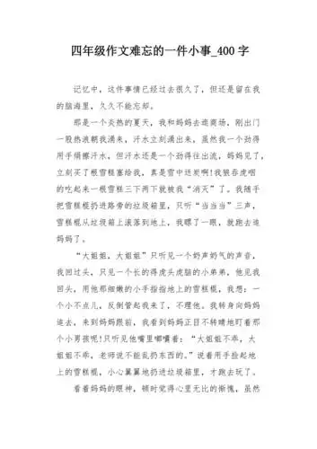 四年级作文难忘的一件小事400字