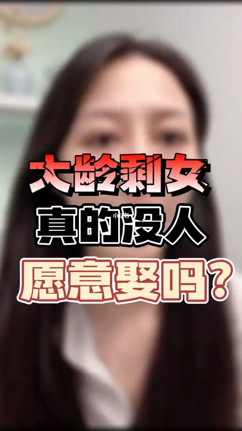 大龄剩女真的没人愿意娶吗