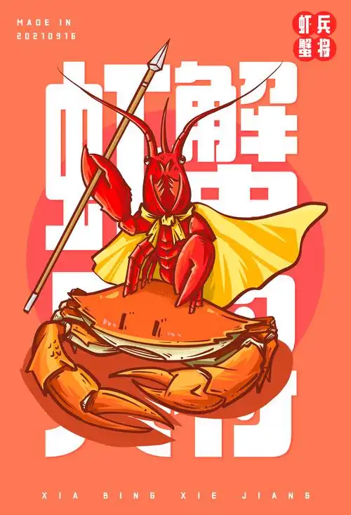 虾兵蟹将餐饮业插画海报