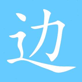 边艺术字体边头像边笔顺边同音同调字查询