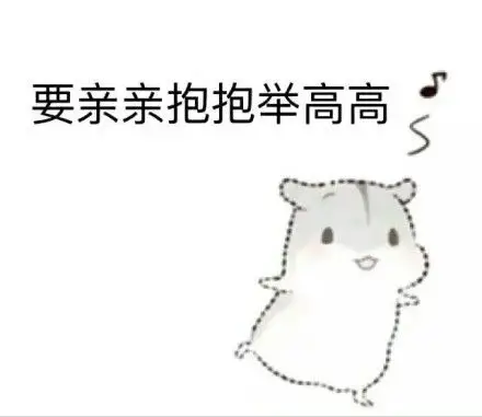 要亲亲抱抱举高高 - 一组撩汉表情包67_撩妹撩汉表情-发表情