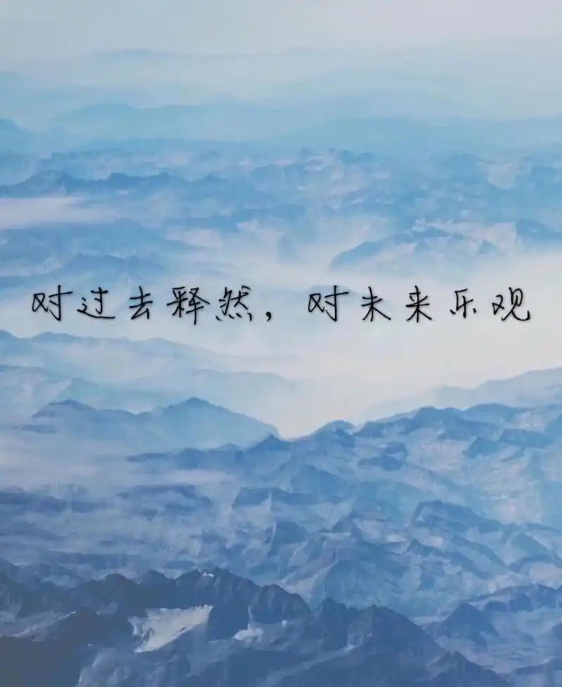 一切的背景图,有一句话怎么说来着,那就是:人生,一半清醒,一半释然