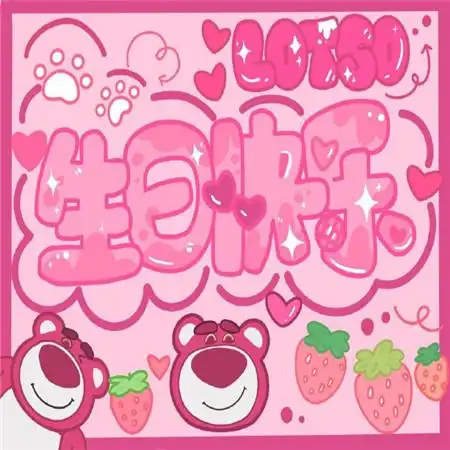 2022最新可爱又俏皮的生日快乐素材合集 happybirthday可爱背景合集_1