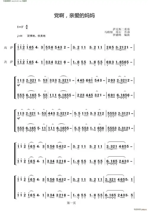 党啊亲爱的妈妈萨克斯二重奏