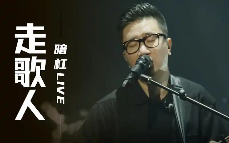 暗杠 | 走歌人独自凭阑唱