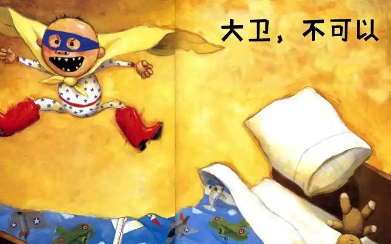 美国凯迪克大奖绘本故事《大卫,不可以》人见人爱的淘气包大卫来啦～_