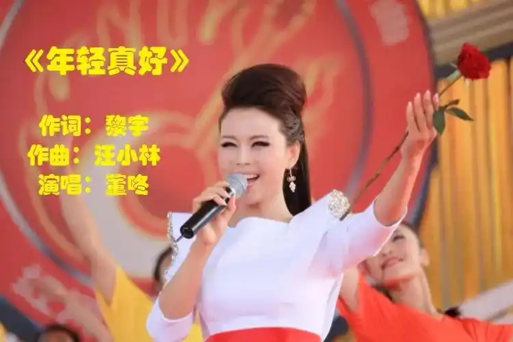 董咚的励志好歌《年轻真好》(作词:黎宇 作曲:汪小林)