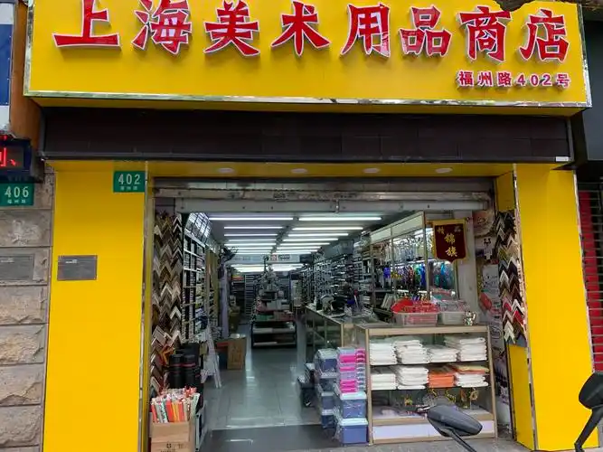 上海美术用品商店上海文化商厦店