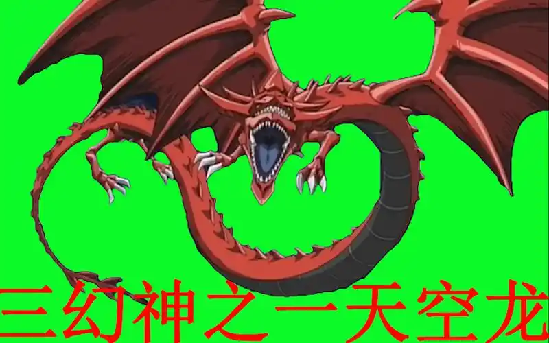 游戏王gb绿幕三幻神欧西里斯天空龙霸气降临