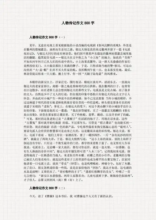 人物传记作文800字.doc