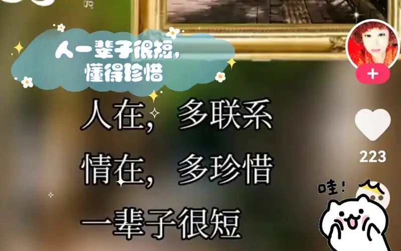 人一辈子很短,懂得珍惜