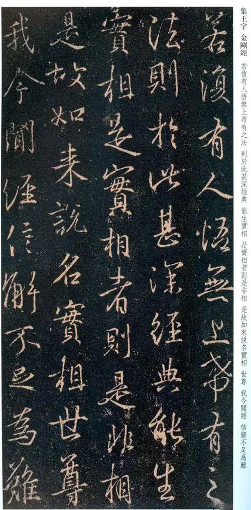 唐代《集王羲之书金刚经》带释文高清扫描