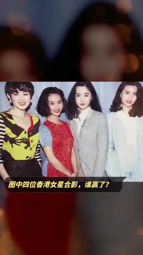 图中四位香港女星合影谁赢了