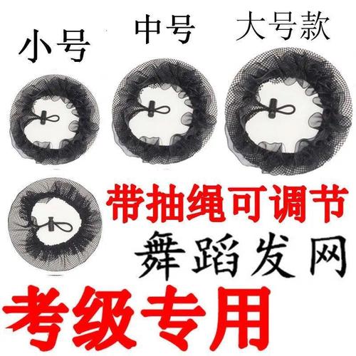 抽绳发网网兜女儿童舞蹈考级套餐芭蕾舞丸子头固定盘发器网套头饰