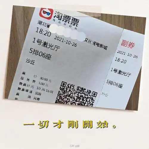 醴的相册2021年的电影票