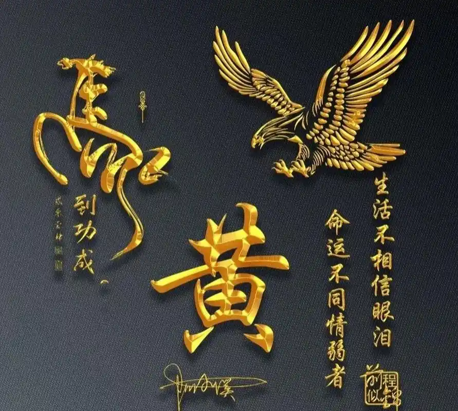 姓黄的都进来啊,黄姓图片,可当壁纸和头像