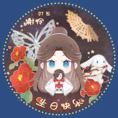 谢怜0715生日快乐