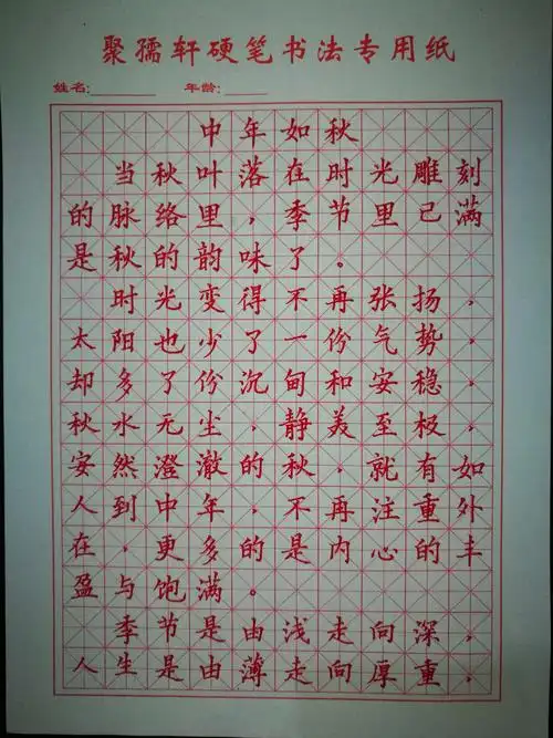 《中年如秋》楷书手写版