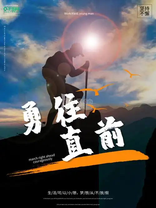 江月大气勇往直前励志企业标语海报