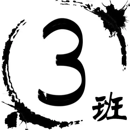 求大神制作一张高中班旗(3班),泼墨或者是其他高大上一点的或者有深意