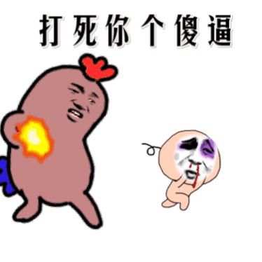 打死你个逗比图片_打死你个逗比动态图_打死你个逗比表情包gif动图下