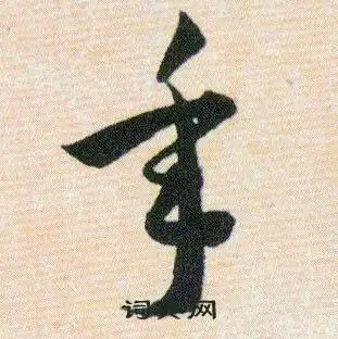 年字草书写法_年草书怎么写好看_年书法图片_词典网