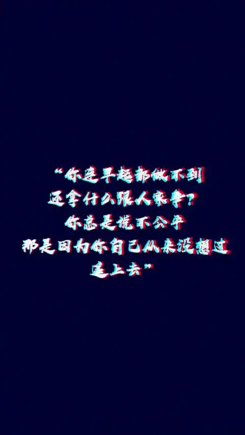 壁纸—骂醒自己