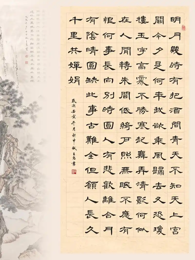 隶书曹全碑 书法作品《水调歌头·明月几时有 水调歌头·明月几时有