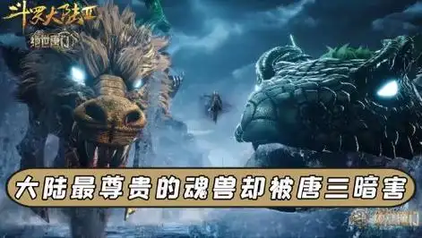 《绝世唐门》原著解析:斗罗大陆比小舞还尊贵的魂兽,却遭到唐三的暗算