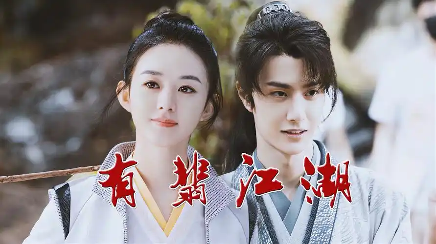《有翡》精彩看点合集,赵丽颖王一博仗剑江湖砥砺成长