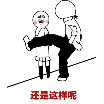 壁咚表情包你喜欢我这样壁咚你还是这样这就是传说中壁咚吗