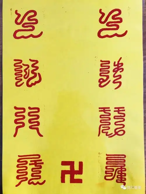 秽迹金刚密符瞻礼