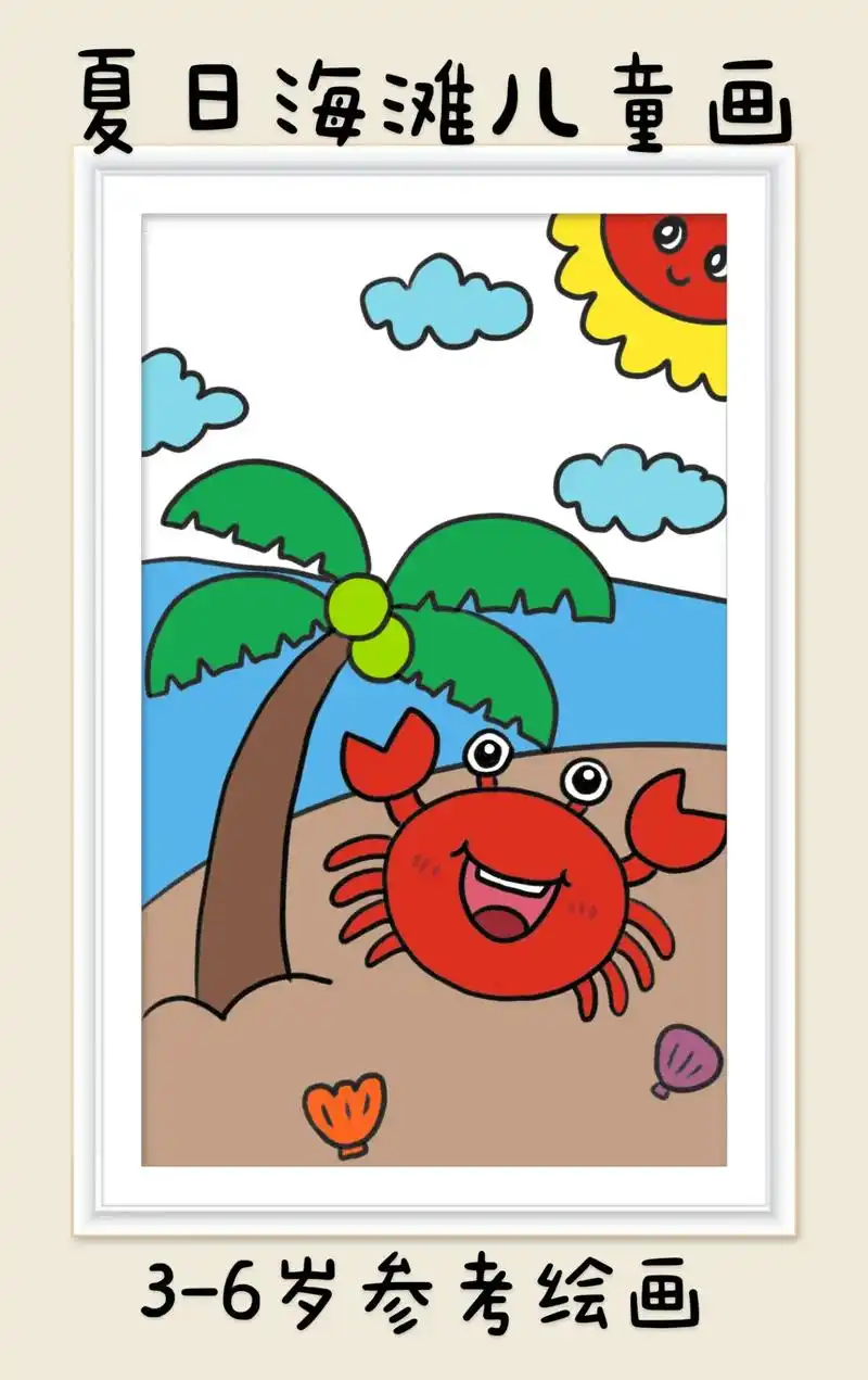 夏日沙滩儿童创意简笔画.夏天的沙滩,沙滩的贝壳螃蟹椰子树.夏 - 抖音