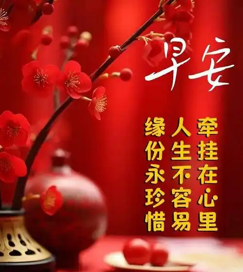 周日快乐最新早上好图片大全,心中常牵挂,珍惜今生缘_祝福_问候_亲朋