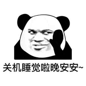 熊猫头表情包i你五一加班而我到处玩