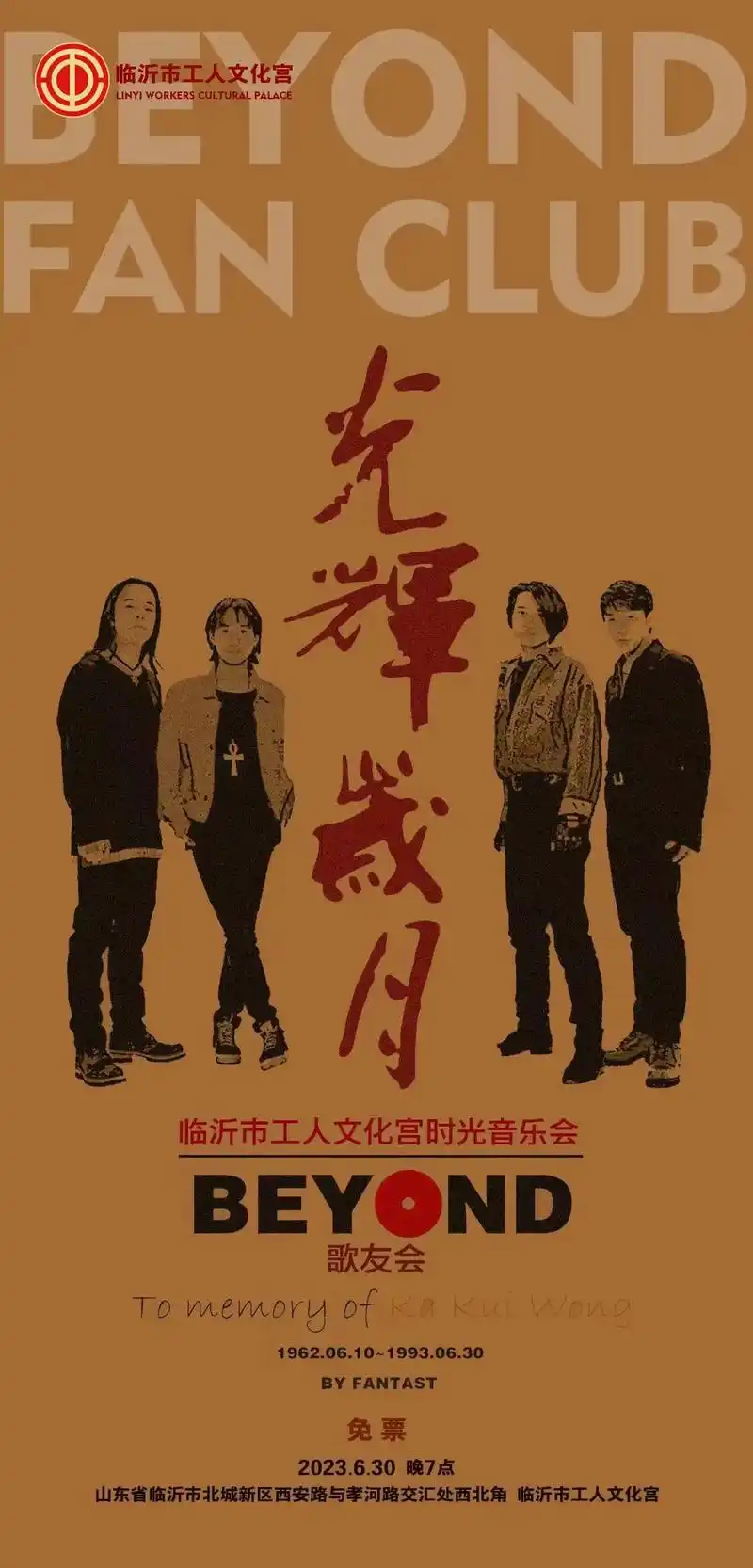 纪念黄家驹-临沂歌友会(工人文化宫南广场.6月30日晚7点临 - 抖音