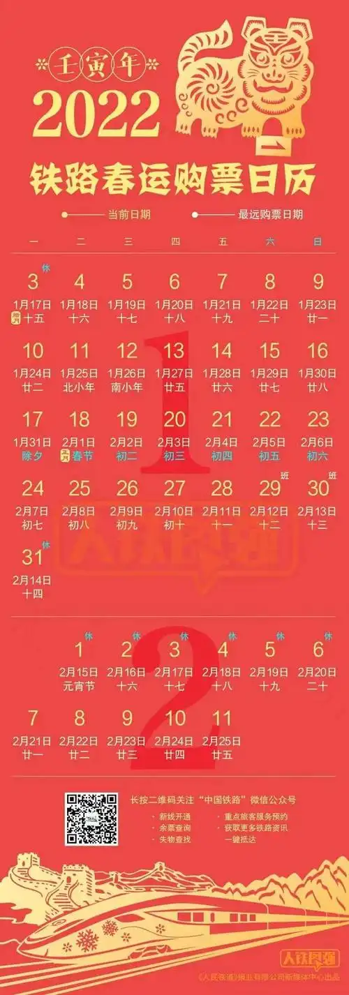 2022年火车票提前几天定2022春节购票时间2022春运火车票日历