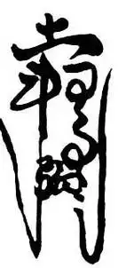 符的画法与用法