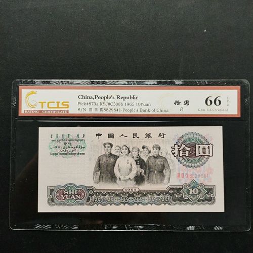 大团结评级币保真真品1965年十元人民币