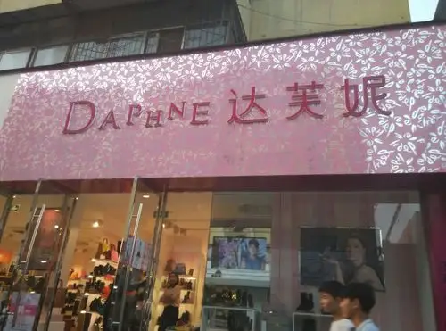 达芙妮(和平街店)