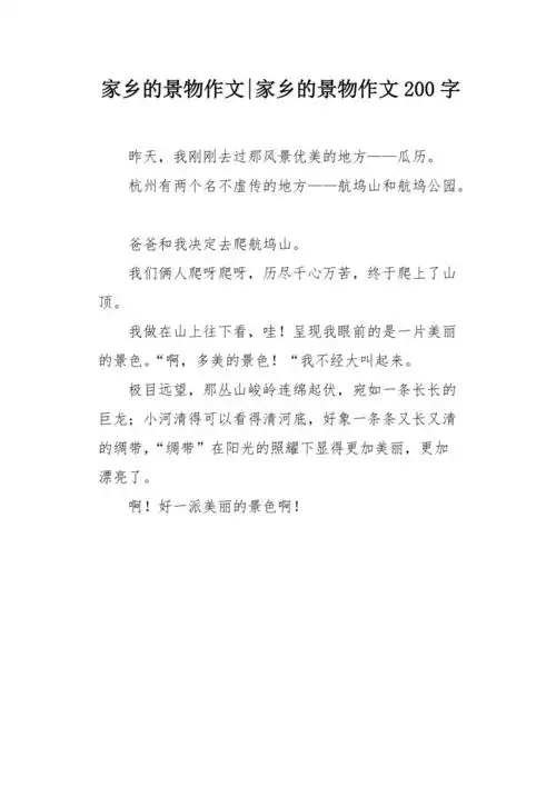 家乡的景物作文200字