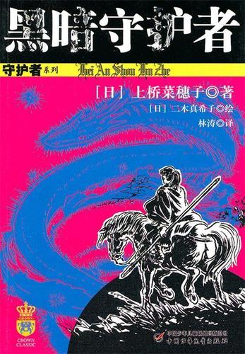 黑暗守护者 (日)上桥菜穗子 著【正版】