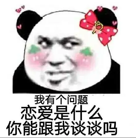 谈恋爱吗 二缺一表情包 - 谈恋爱吗 二缺一微信表情包 - 谈恋爱吗