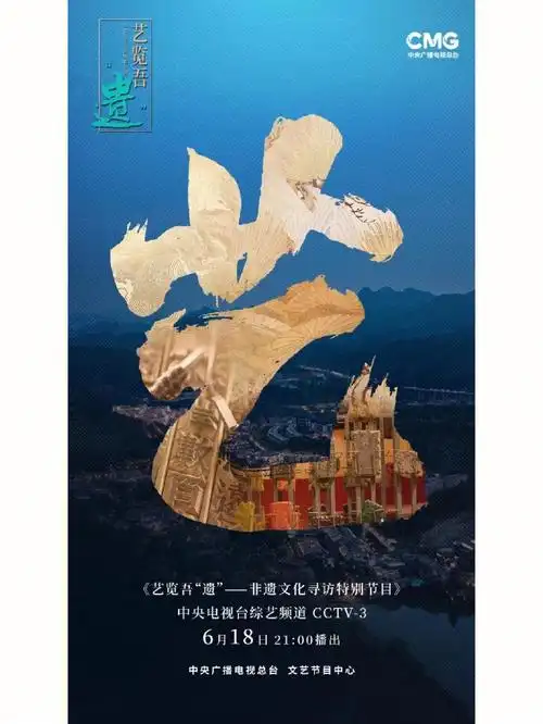 央视文艺三套cctv3hui非遗大秀