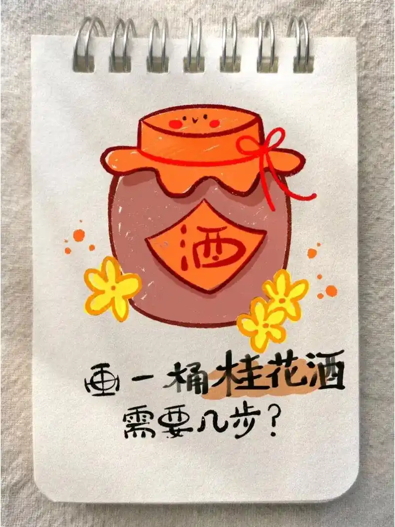 来杯甜辣桂花酒 .#简笔画 - 抖音